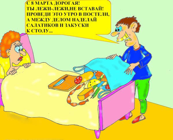 Анекдоты про 8 марта смешные