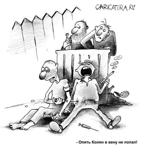 Наркомания карикатура