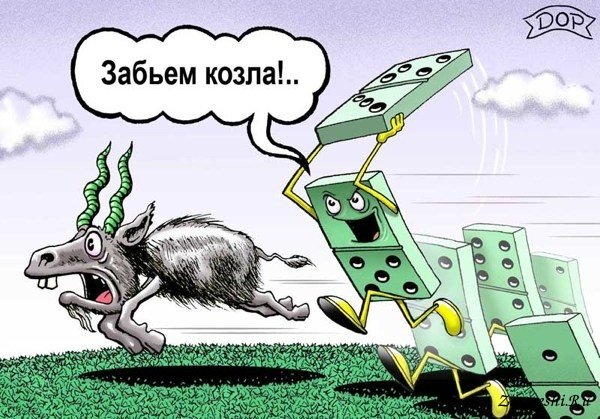 Карикатуры про Козлов