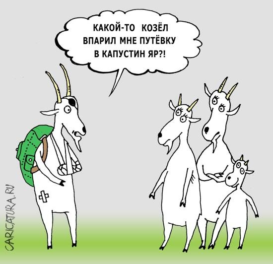 Козлик карикатура