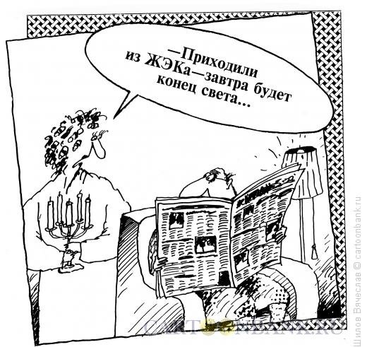 Конец карикатура