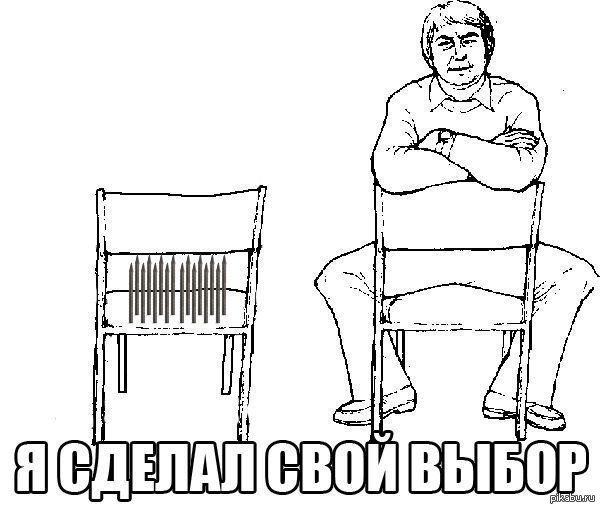 Два стула я свой выбор сделал
