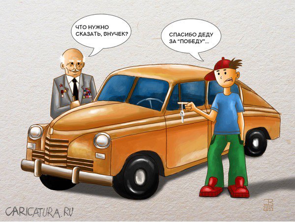 Спасибо деду за победу карикатура