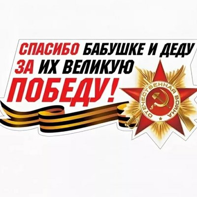9 Мая спасибо деду за победу