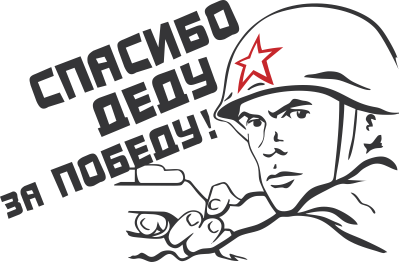 Спасибо деду за победу раскраска