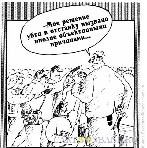 В отставку карикатура