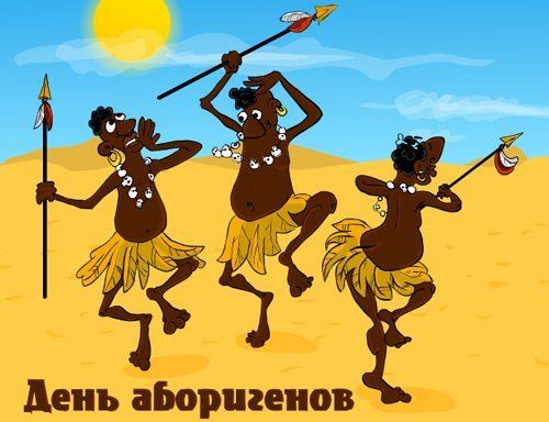 День аборигена