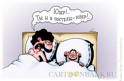 В постели карикатура