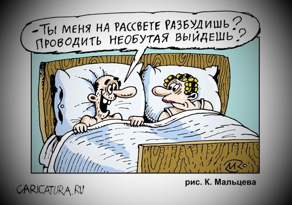Анекдоты про мужа и жену в постели