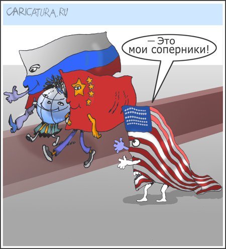 Россия и Америка карикатуры