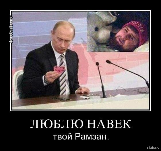 Приколы про Кадырова и Путина