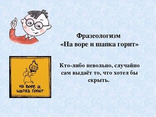 На Воре шапка горит это когда