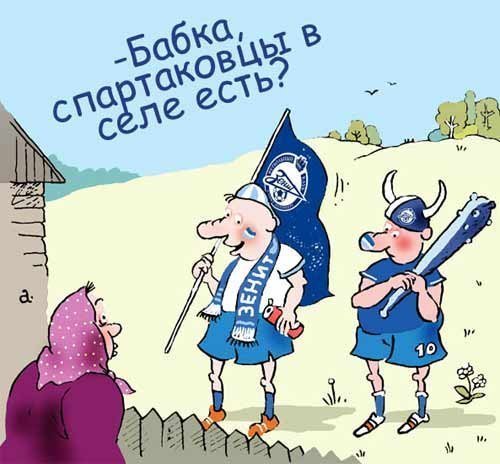 Карикатура на Зенит
