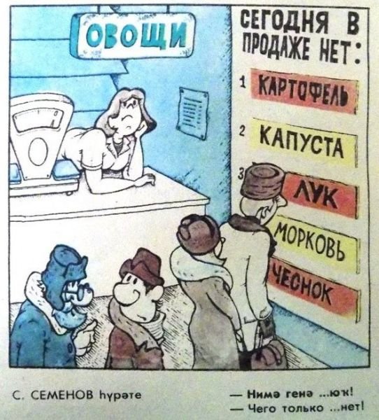 Карикатуры о Советском дефиците