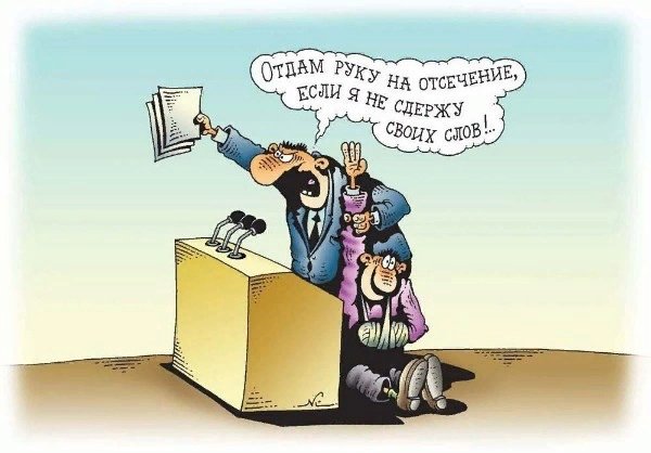 Карикатура даю на отсечение