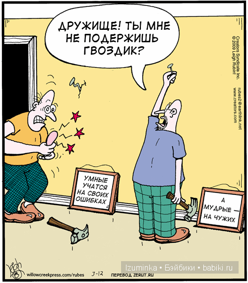 Учится на своизх ошмбках