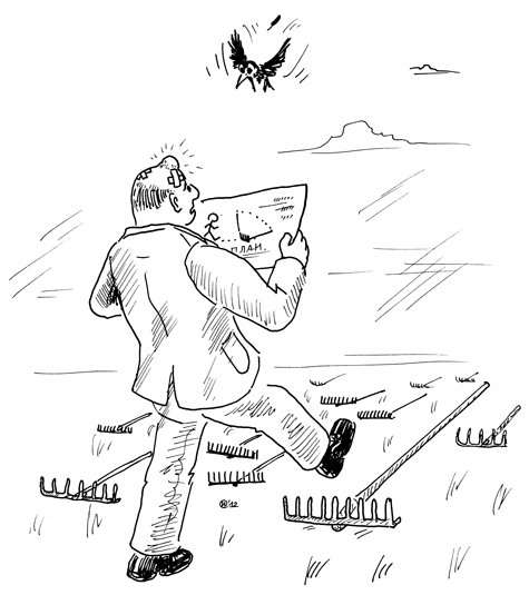 Наступить на грабли