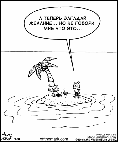 Желания карикатура