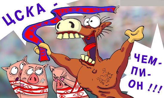 Карикатура ЦСКА против Спартака