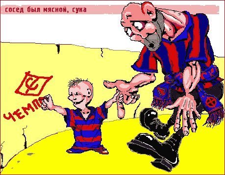 Карикатура ЦСКА против Спартака