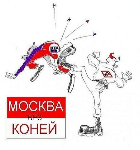 Карикатура ЦСКА против Спартака