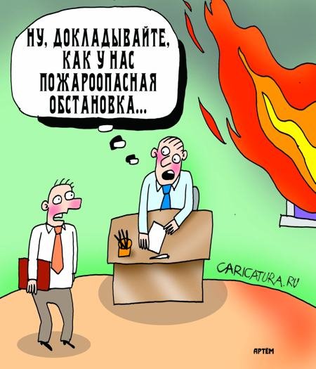 Карикатура по пожарной безопасности