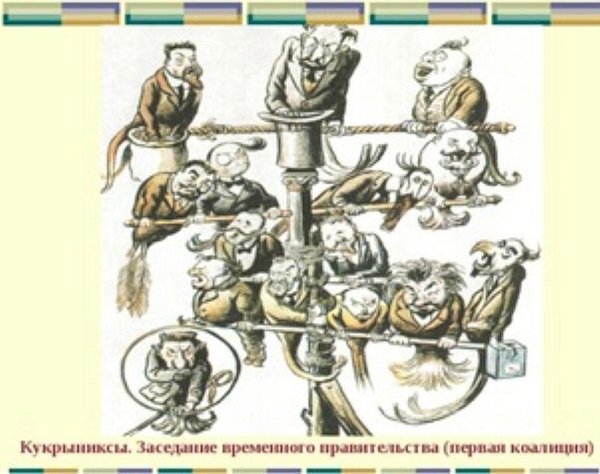 Заседание временного правительства 1917 Кукрыниксы