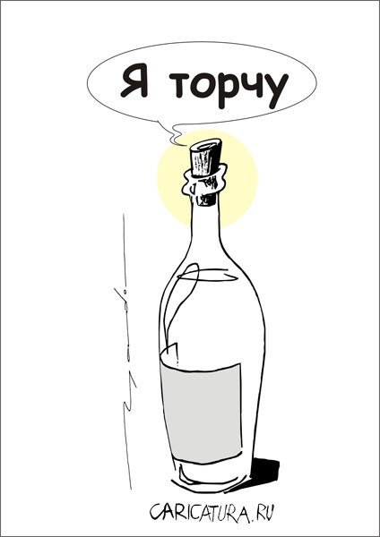 Бутылка с самогоном карикатура