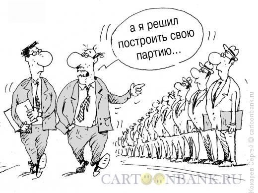 Партия карикатура