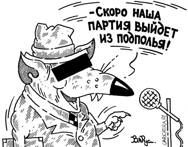 Политические партии карикатура