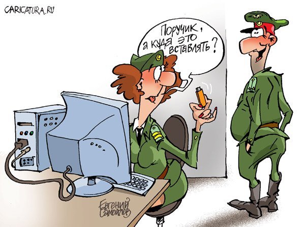 Карикатуры женщины в армии