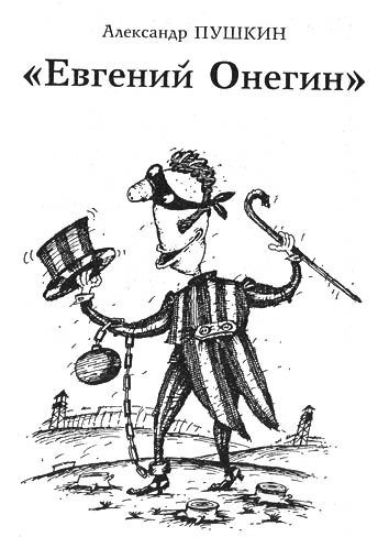 Татьяна Евгений Онегин карикатура