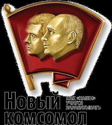 Комсомол карикатуры