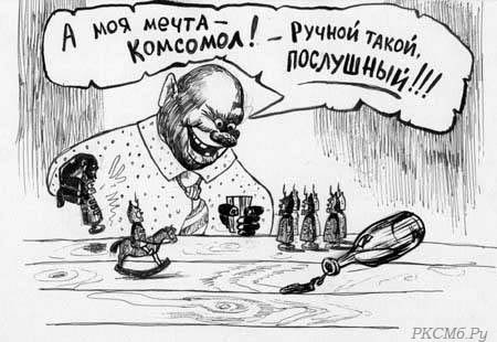 Комсомол карикатуры