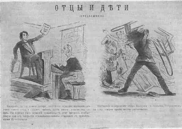 Отцы и дети карикатура Тургенев