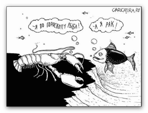 Карикатуры на астрологию.