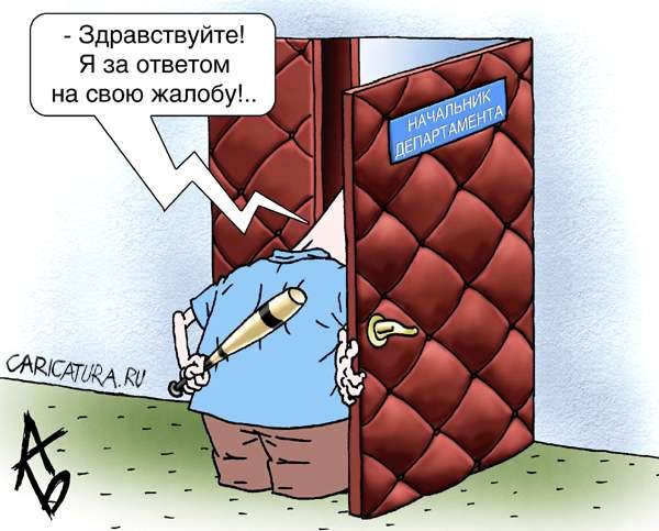 Жалоба карикатура