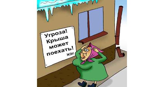 Карикатура уборка снега с крыши