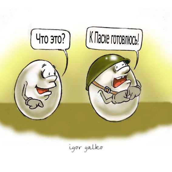 Шутки про Пасху