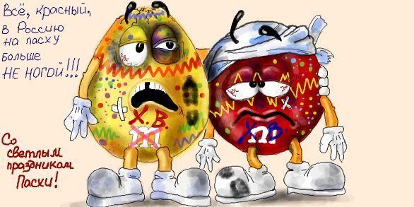 Прикольные поздравления с Пасхой