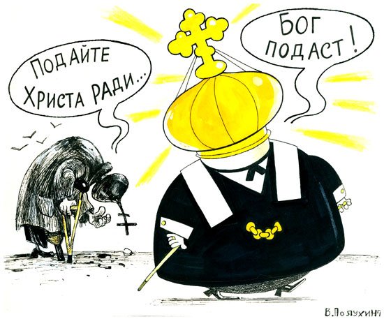 Карикатуры на Православие