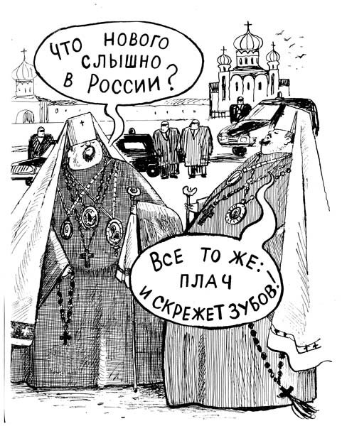 Карикатуры на Православие