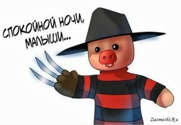 Хрюша спокойной ночи прикол