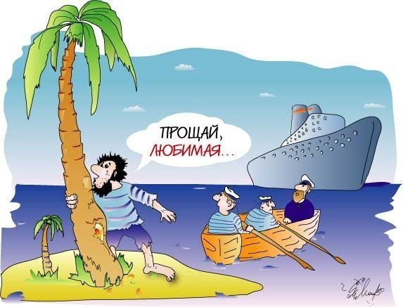 Карикатуры про необитаемый остров