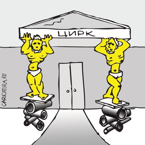 Бродячий цирк карикатура