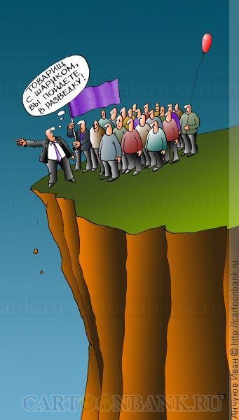 Народ идёт к пропасти карикатуры
