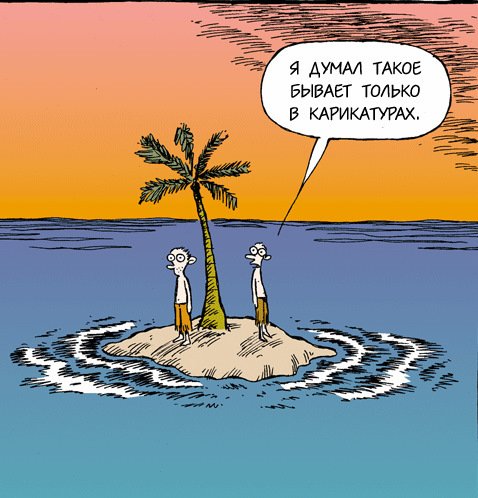Карикатура человек на острове