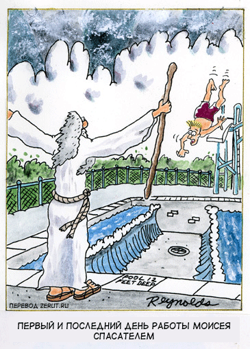 Моисей карикатура