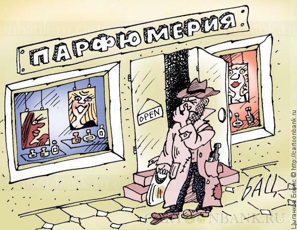 Духи карикатура