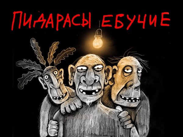 Картина Васи Ложкина гомосексуализм